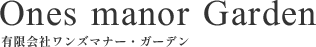 有限会社ワンズマナー・ガーデン
